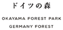 おかやまフォレストパーク ドイツの森