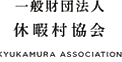 休暇村協会