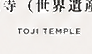 東寺