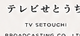 テレビせとうち