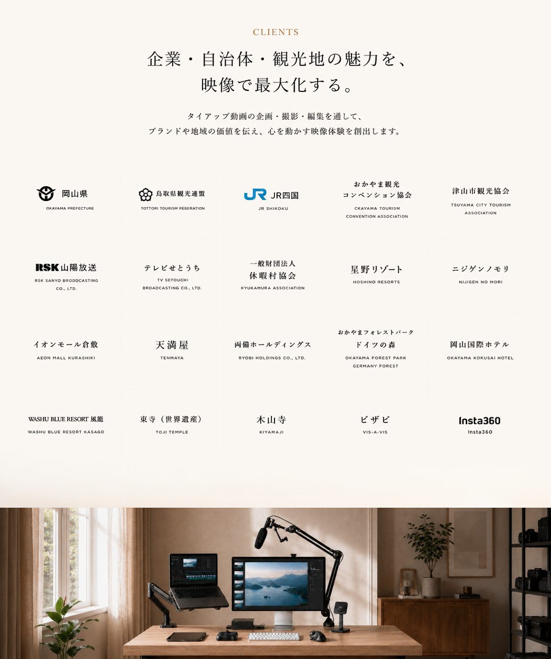 CLIENTS 企業・自治体・観光地の魅力を、写真・映像で最大化する。